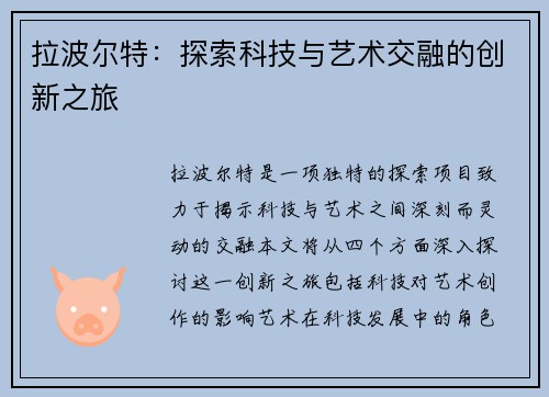 拉波尔特：探索科技与艺术交融的创新之旅