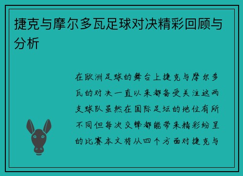 捷克与摩尔多瓦足球对决精彩回顾与分析