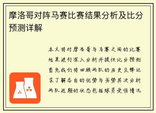 摩洛哥对阵马赛比赛结果分析及比分预测详解