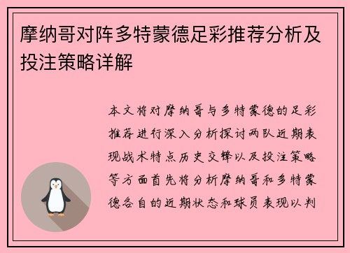 摩纳哥对阵多特蒙德足彩推荐分析及投注策略详解