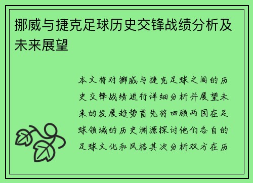 挪威与捷克足球历史交锋战绩分析及未来展望