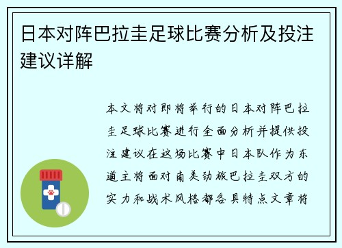 日本对阵巴拉圭足球比赛分析及投注建议详解