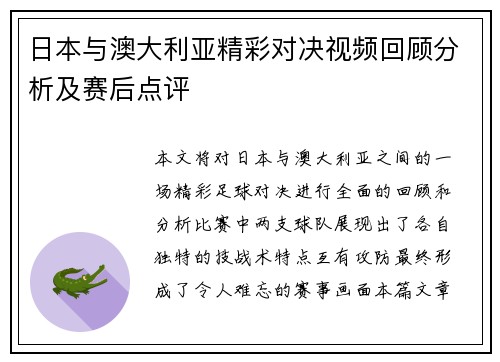 日本与澳大利亚精彩对决视频回顾分析及赛后点评