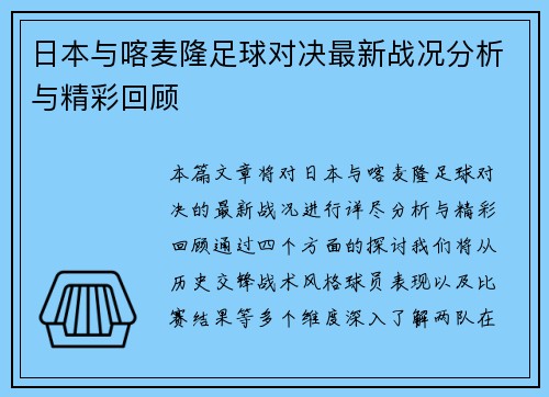 日本与喀麦隆足球对决最新战况分析与精彩回顾