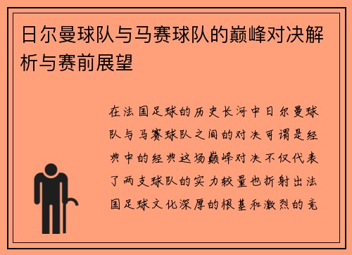 日尔曼球队与马赛球队的巅峰对决解析与赛前展望