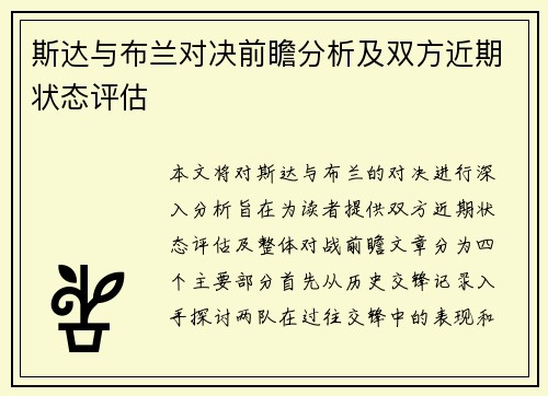 斯达与布兰对决前瞻分析及双方近期状态评估