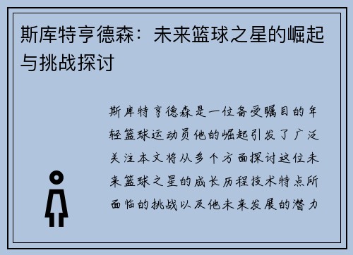 斯库特亨德森：未来篮球之星的崛起与挑战探讨
