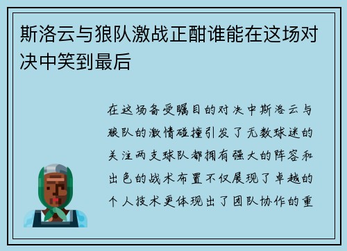 斯洛云与狼队激战正酣谁能在这场对决中笑到最后