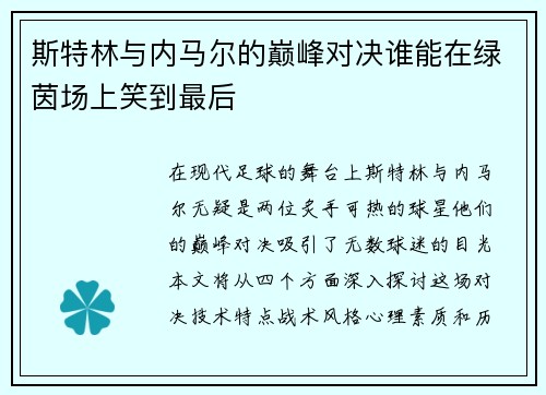 斯特林与内马尔的巅峰对决谁能在绿茵场上笑到最后