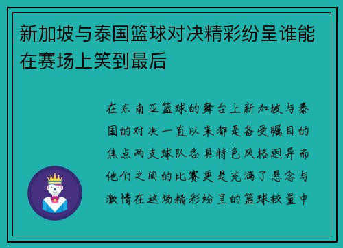 新加坡与泰国篮球对决精彩纷呈谁能在赛场上笑到最后