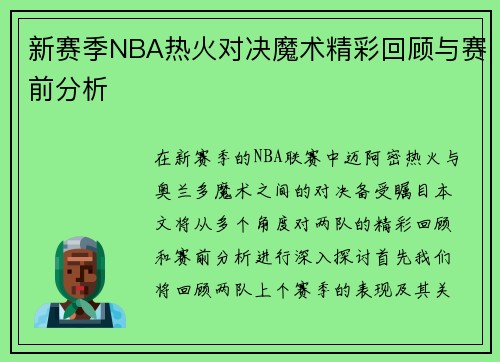 新赛季NBA热火对决魔术精彩回顾与赛前分析