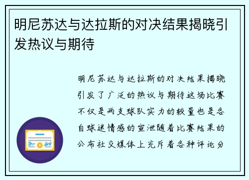 明尼苏达与达拉斯的对决结果揭晓引发热议与期待