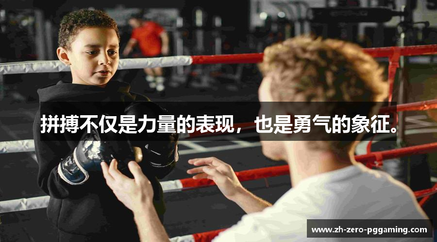 拼搏不仅是力量的表现，也是勇气的象征。
